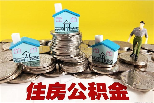 徐州离职公积金全部取出来（离职住房公积金取出来和不取的区别）