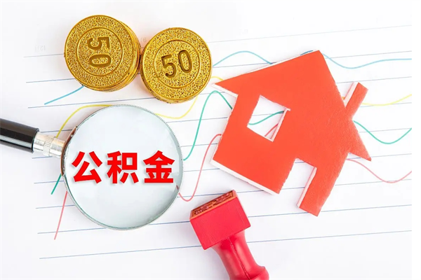 徐州离职后可以提全部公积金吗（离职后可提取住房公积金吗）