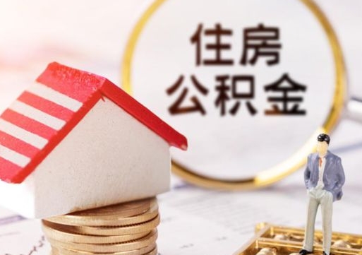 徐州怎么把住房在职公积金全部取（公积金在职怎么提出来）