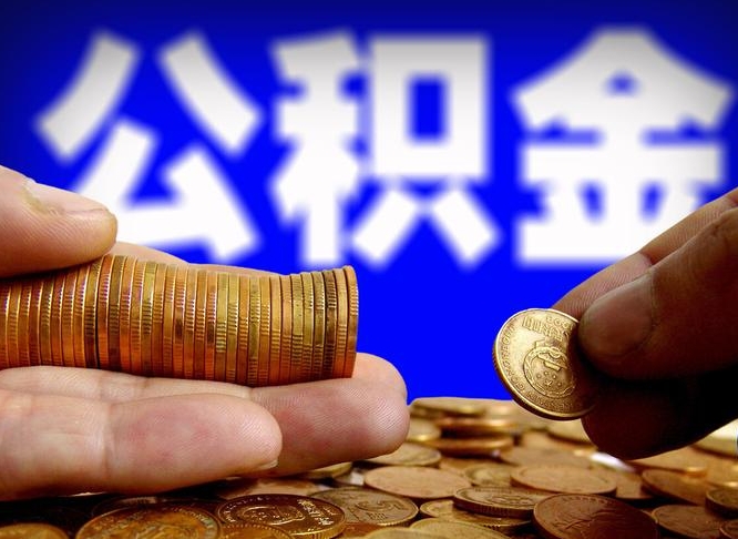 徐州公积金可以提（能提公积金吗）